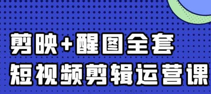 大宾老师：短视频剪辑运营实操班，0基础教学七天入门到精通-温馨分享网