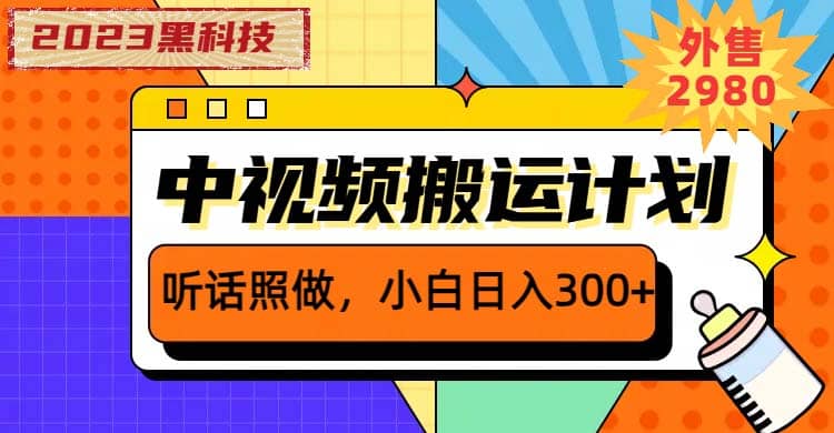 2023黑科技操作中视频撸收益，听话照做小白日入300+的项目-温馨分享网