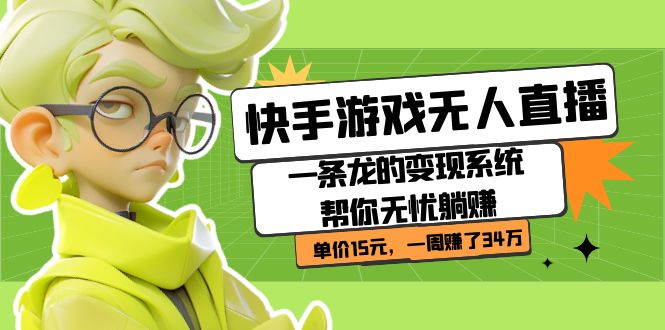 快手游戏无人直播：一条龙的变现系统帮你无忧躺赚  单价15元，一周赚了34万-温馨分享网