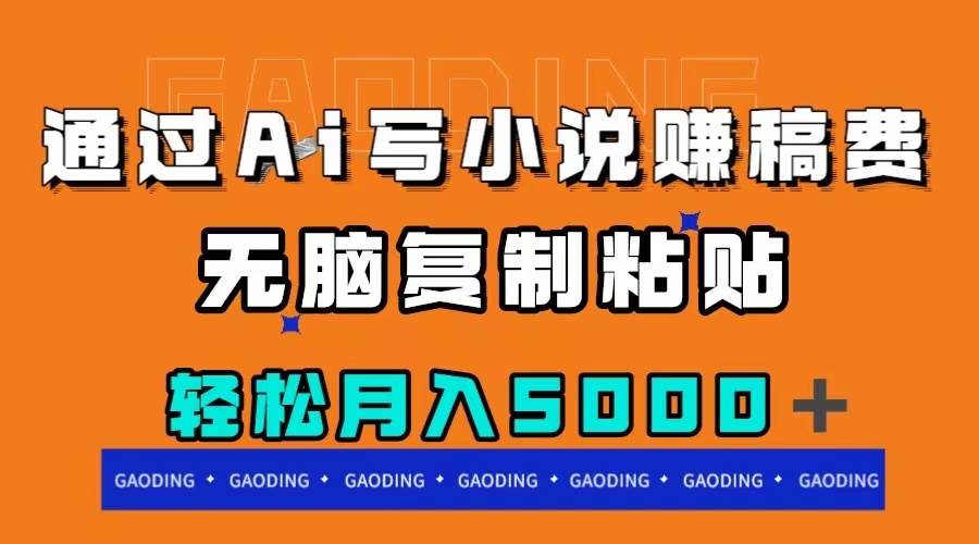 通过ai写小说赚稿费，无脑复制粘贴，月入5000＋-温馨分享网
