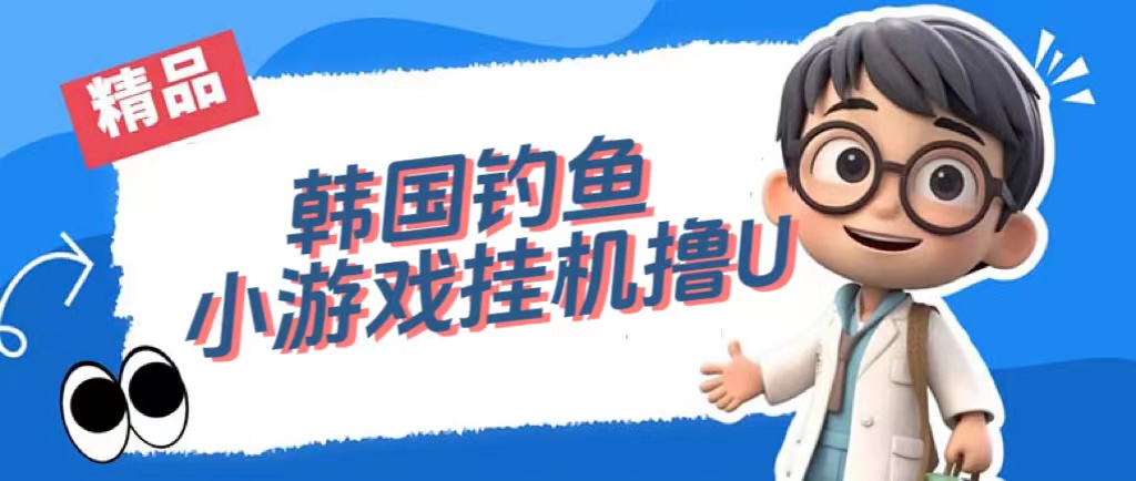 韩国钓鱼小游戏撸USDT，单窗口日撸3—4U-温馨分享网