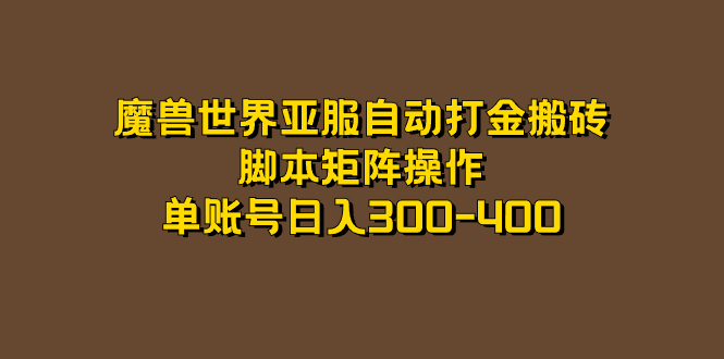 魔兽世界亚服自动打金搬砖，脚本矩阵操作，单账号日入300-400-温馨分享网