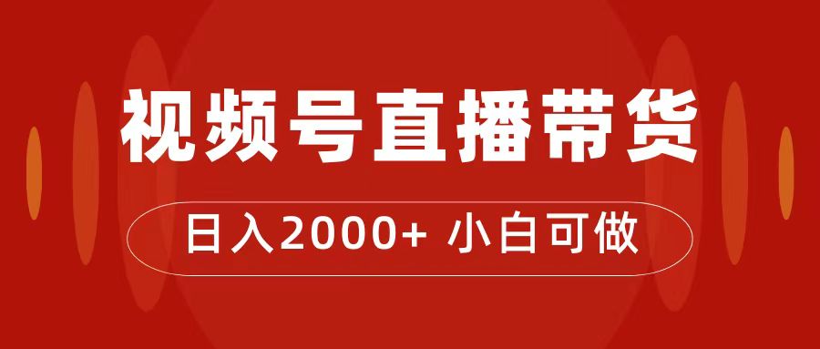 付了4988买的课程，视频号直播带货训练营，日入2000+-温馨分享网