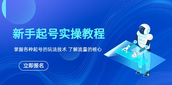 新手起号实操教程，掌握各种起号的玩法技术，了解流量的核心-温馨分享网