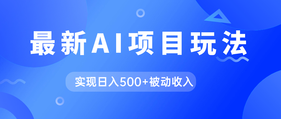 AI最新玩法，用gpt自动生成爆款文章获取收益，实现日入500+被动收入-温馨分享网