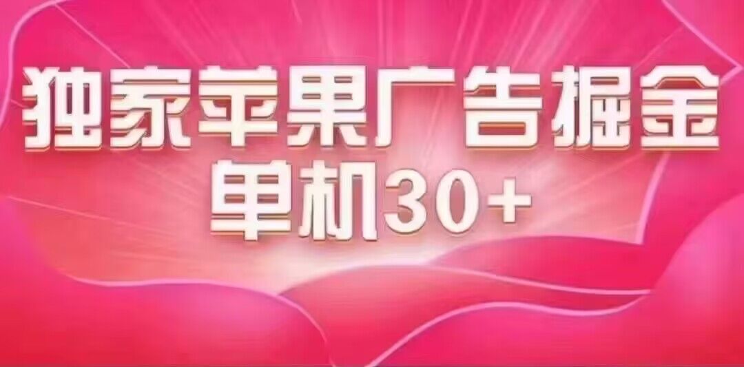 最新苹果系统独家小游戏刷金 单机日入30-50 稳定长久吃肉玩法-温馨分享网