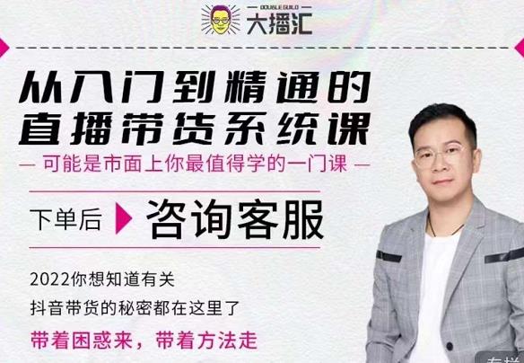 大播汇从入门到精通的直播带货系统课，四大导师，带你玩转抖音直播带货-温馨分享网