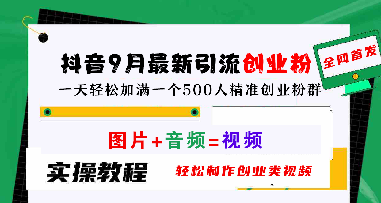 抖音9月最新引流创业粉，图片+音频=视频，轻松制作创业类视频，一天轻松加满一个500人精准创业粉群-温馨分享网
