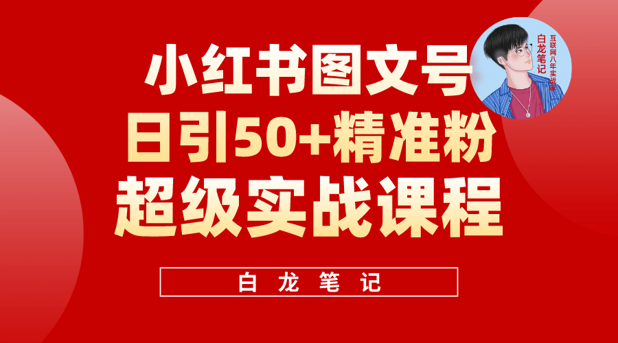 小红书图文号日引50+精准流量，超级实战的小红书引流课，非常适合新手-温馨分享网