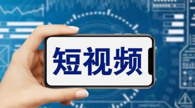 短视频运营教程，新人主播涨粉秘籍，从0带你短视频入门到变现（无水印）-温馨分享网
