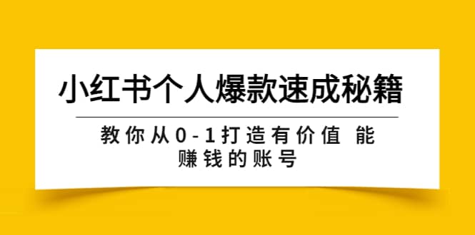 小红书个人爆款速成秘籍 教你从0-1打造有价值 能赚钱的账号（原价599）-温馨分享网
