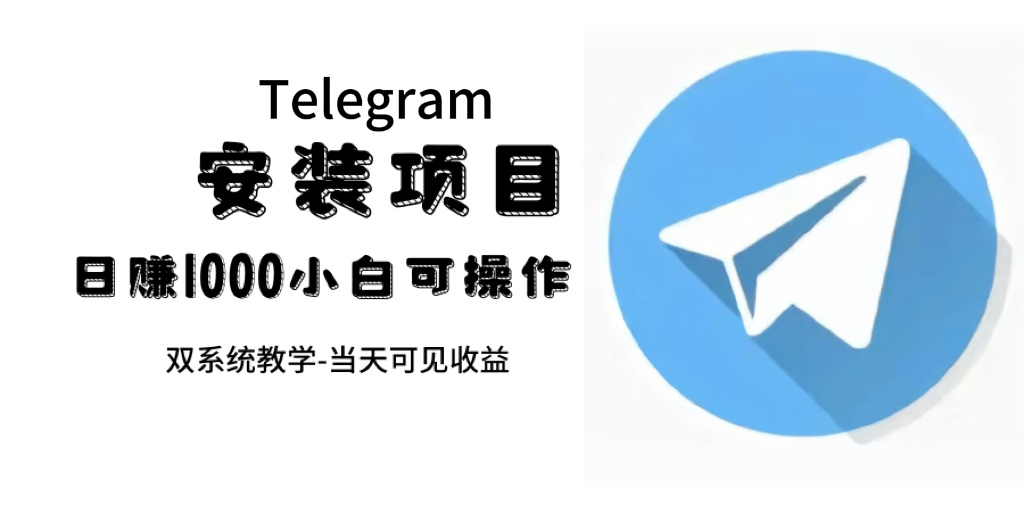 帮别人安装“纸飞机“，一单赚10—30元不等：附：免费节点-温馨分享网