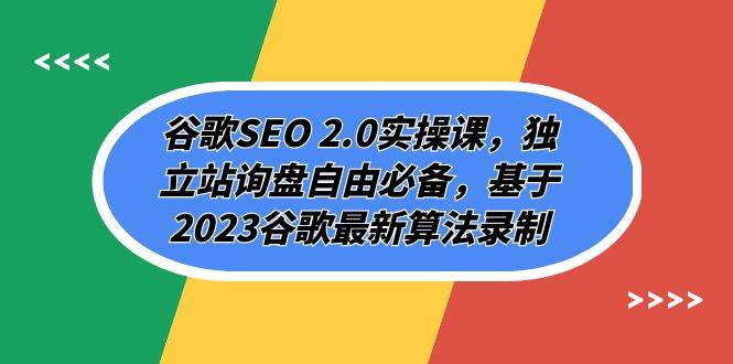 谷歌SEO 2.0实操课，独立站询盘自由必备，基于2023谷歌最新算法录制（94节-温馨分享网