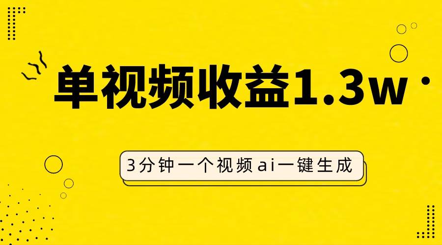 AI人物仿妆视频，单视频收益1.3W，操作简单，一个视频三分钟-温馨分享网