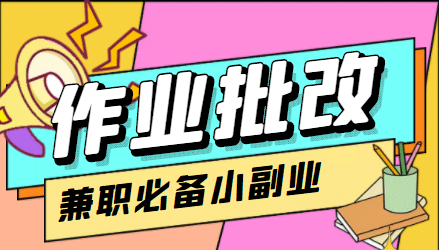 【信息差项目】在线作业批改判断员【视频教程+任务渠道】-温馨分享网