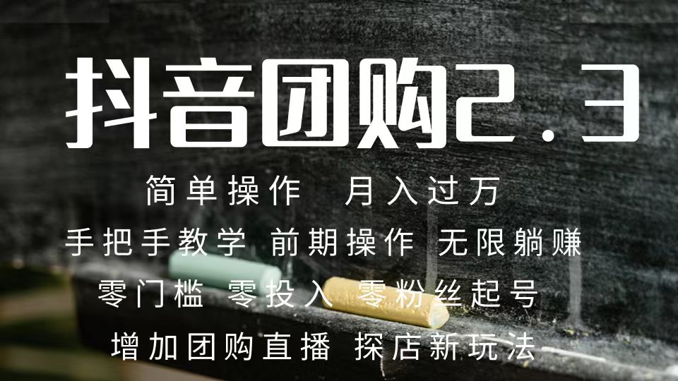 2023抖音团购达人月入过万 零粉丝起号  保姆式教学 确保操作者都会有收益-温馨分享网