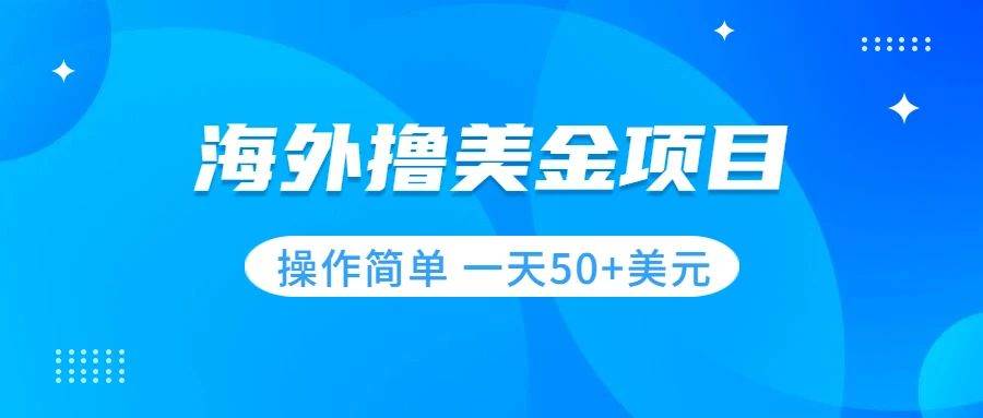 撸美金项目 无门槛  操作简单 小白一天50+美刀-温馨分享网