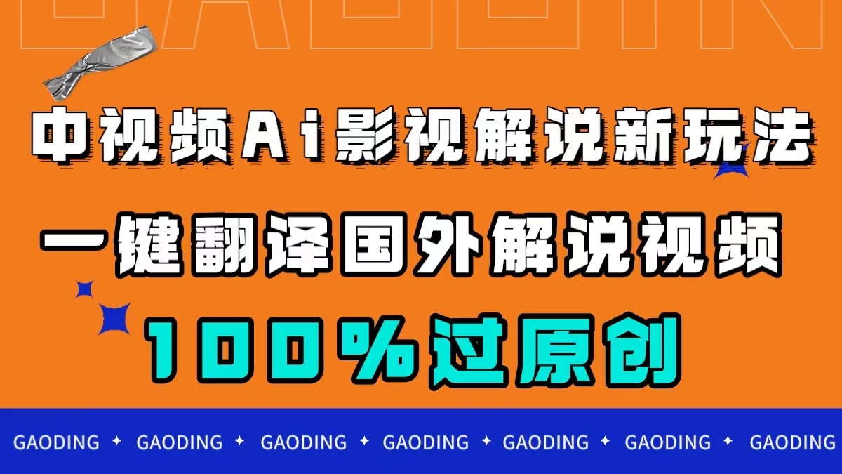 中视频AI影视解说新玩法，一键翻译国外视频搬运，百分百过原创-温馨分享网