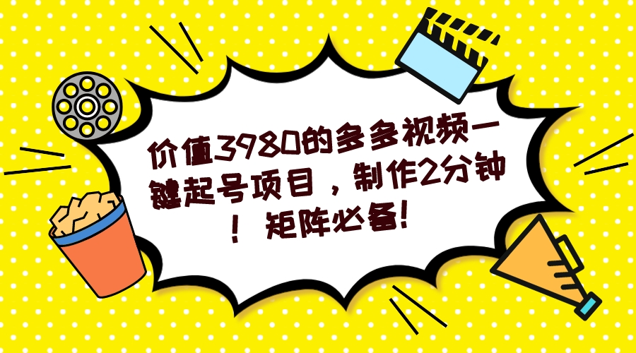 多多视频一键起号项目，制作2分钟！矩阵必备！-温馨分享网