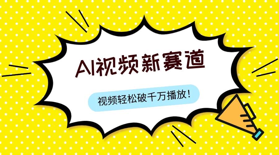 最新ai视频赛道，纯搬运AI处理，可过视频号、中视频原创，单视频热度上千万-温馨分享网