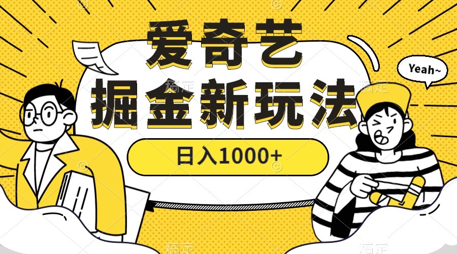 爱奇艺掘金，遥遥领先的搬砖玩法 ,日入1000+（教程+450G素材）-温馨分享网