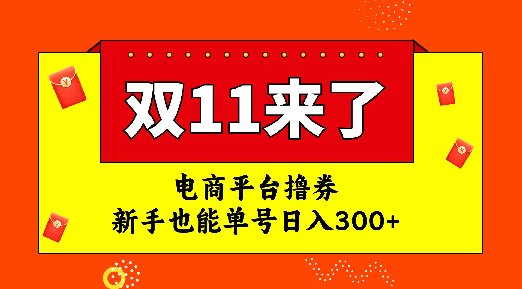 电商平台撸券，双十一红利期，新手也能单号日入300+-温馨分享网