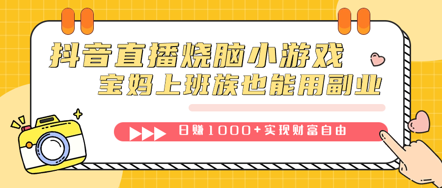 抖音直播烧脑小游戏，不需要找话题聊天，宝妈上班族也能用副业日赚1000+-温馨分享网
