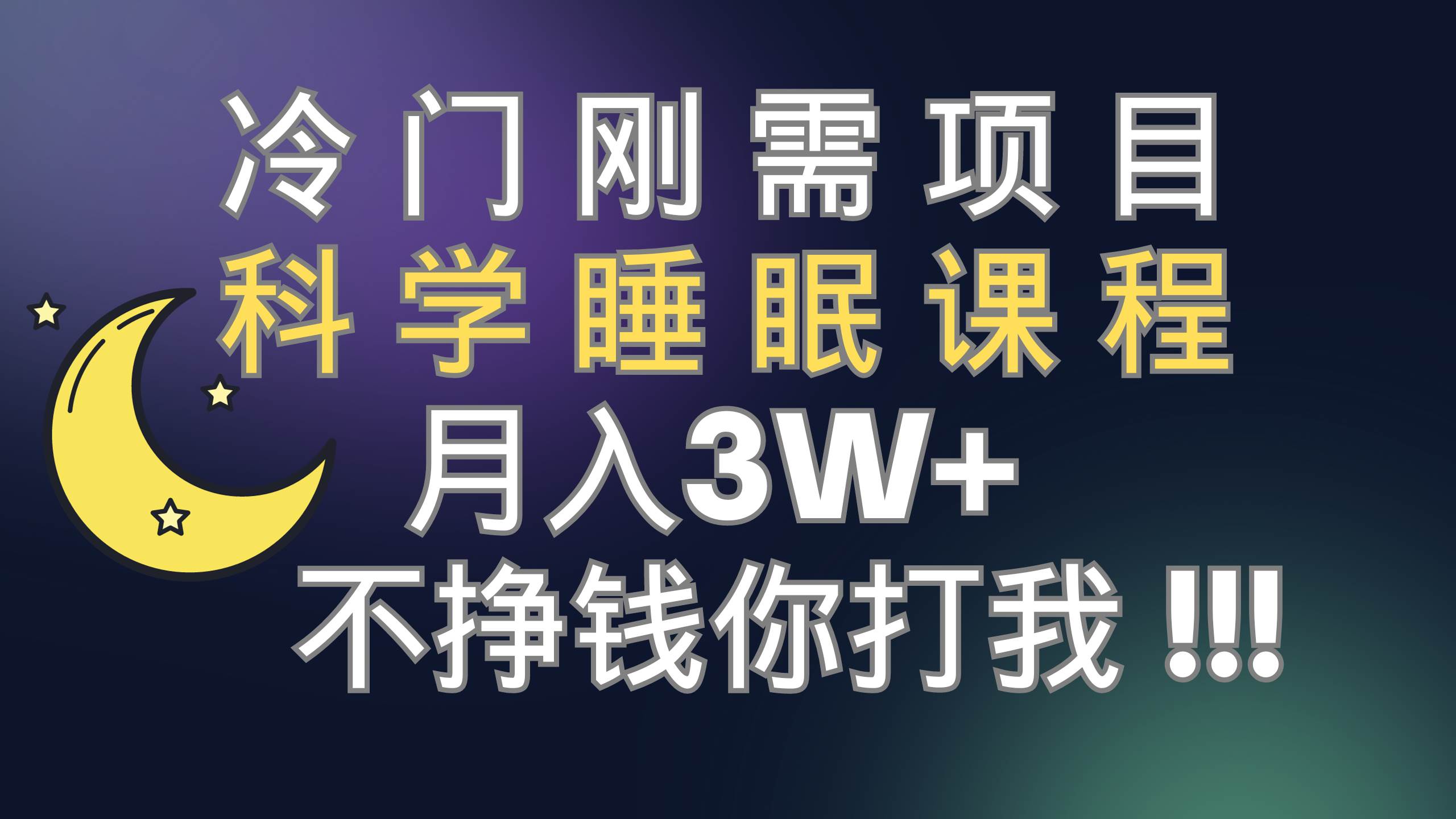 冷门刚需项目 科学睡眠课程 月3+（视频素材+睡眠课程）-温馨分享网