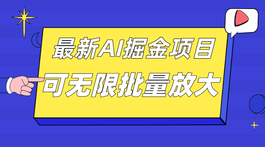 外面收费2.8w的10月最新AI掘金项目，单日收益可上千，批量起号无限放大-温馨分享网