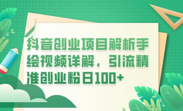 抖音创业项目解析手绘视频详解，引流精准创业粉日100+-温馨分享网