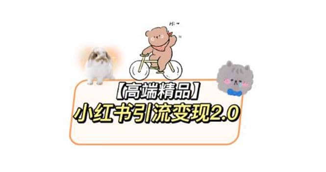 小红书最新引流变现2.0教程，全网最新最详细的视频教程+素材-温馨分享网