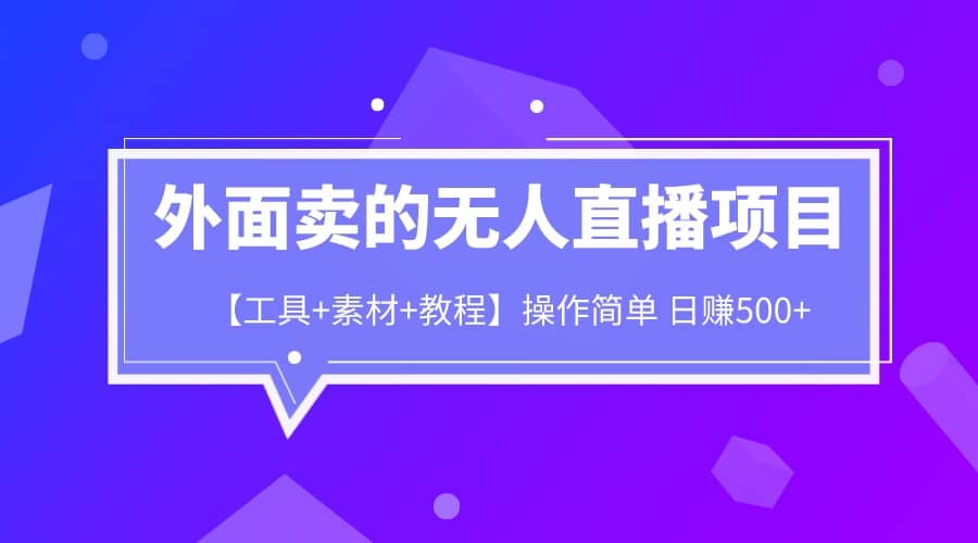 外面卖1980的无人直播项目【工具+素材+教程】日赚500+-温馨分享网
