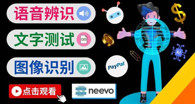 听中文语音，完成小任务，时薪20美元：如何通过小型众包网站Neevo赚钱-温馨分享网