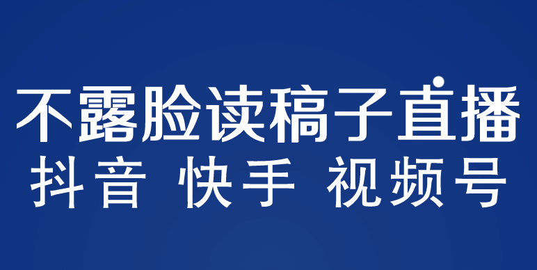 不露脸读稿子直播玩法，抖音快手视频号，月入3w+详细视频课程-温馨分享网