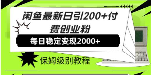 闲鱼最新日引200+付费创业粉日稳2000+收益，保姆级教程！-温馨分享网