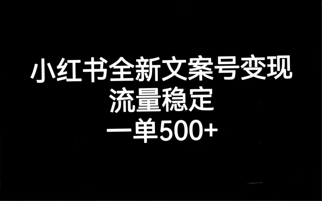 小红书全新文案号变现，流量稳定，一单收入500+-温馨分享网