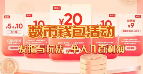 数字人民币_从严选为起点细讲个人怎么领红包（单人利润几百+）-温馨分享网
