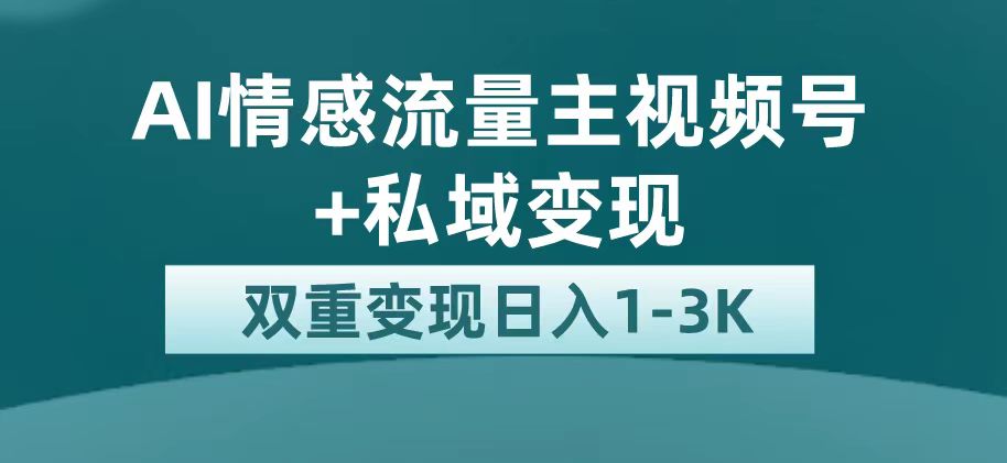 最新AI情感流量主掘金+私域变现，日入1K，平台巨大流量扶持-温馨分享网