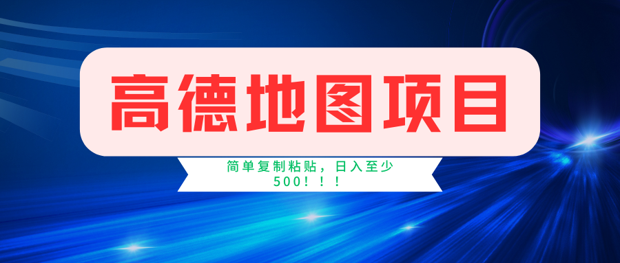 高德地图项目，一单两分钟4元，一小时120元，操作简单日入500+-温馨分享网