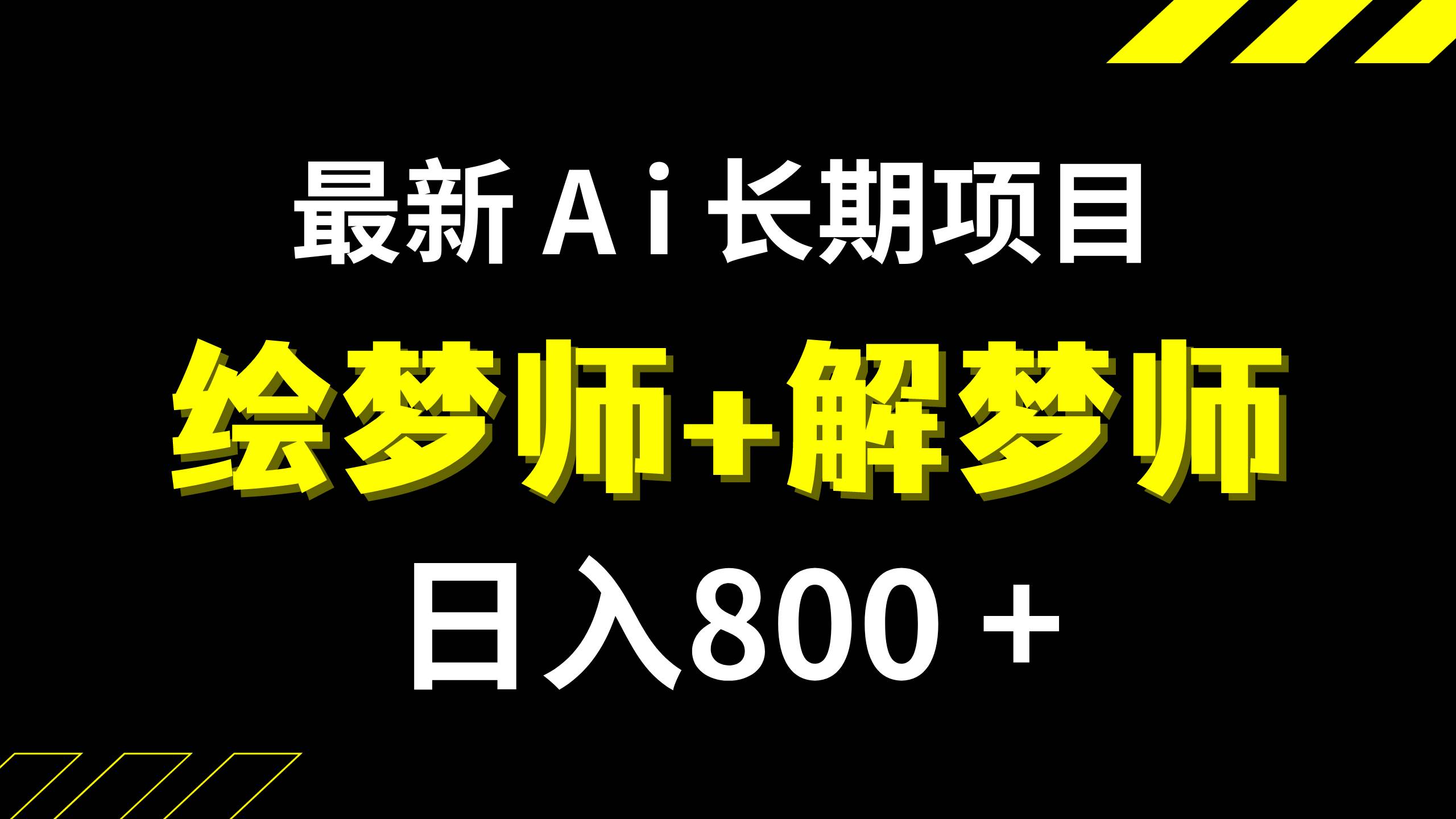 日入800+的,最新Ai绘梦师+解梦师,长期稳定项目【内附软件+保姆级教程】-温馨分享网