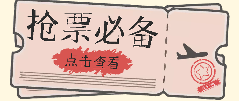国庆，春节必做小项目【全程自动抢票】一键搞定高铁票 动车票！单日100-200-温馨分享网
