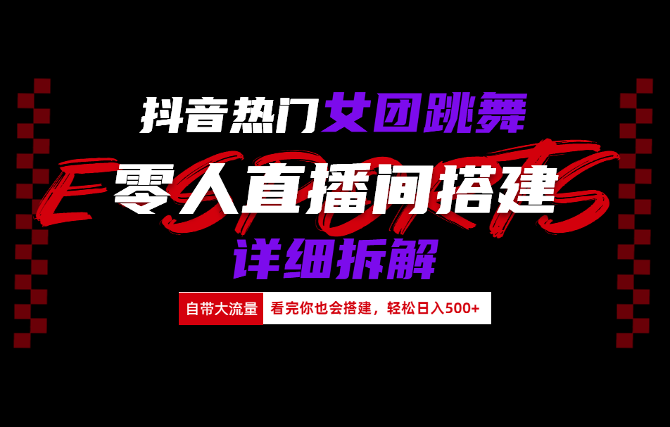 抖音热门女团跳舞直播玩法详细拆解(看完你也会搭建)-温馨分享网