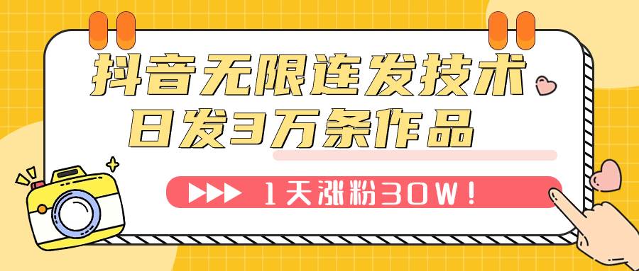 抖音无限连发技术！日发3W条不违规！1天涨粉30W！-温馨分享网