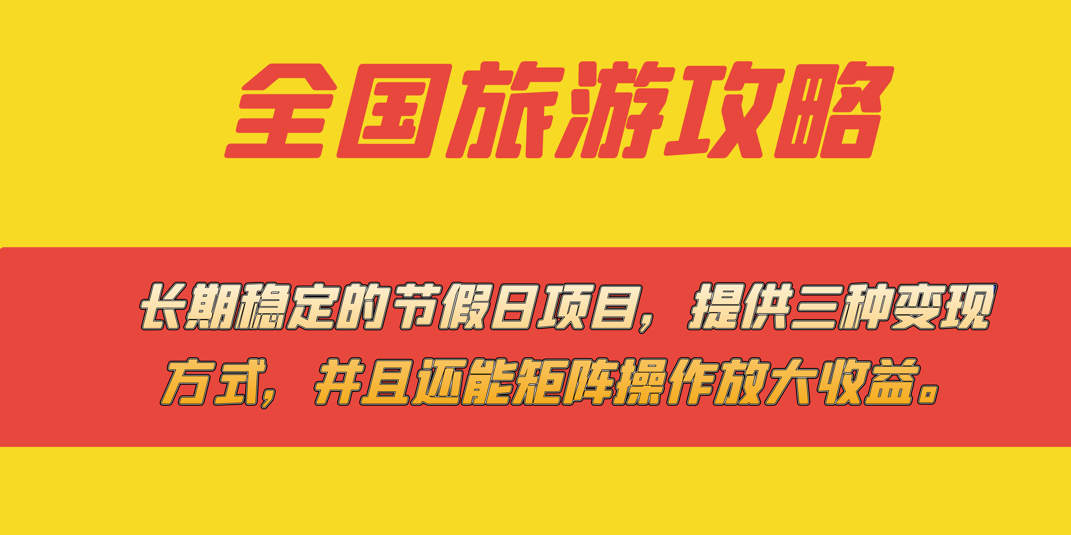 长期稳定的节假日项目，全国旅游攻略，提供三种变现方式，并且还能矩阵-温馨分享网