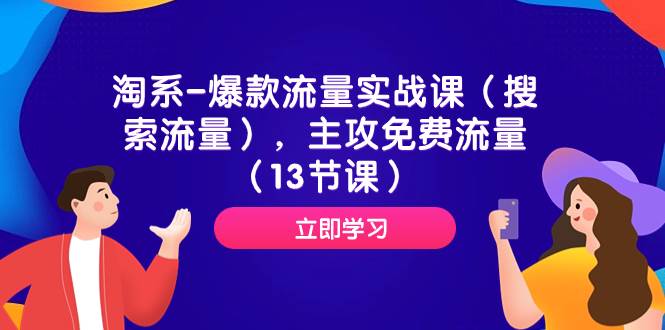 淘系-爆款流量实战课（搜索流量），主攻免费流量（13节课）-温馨分享网