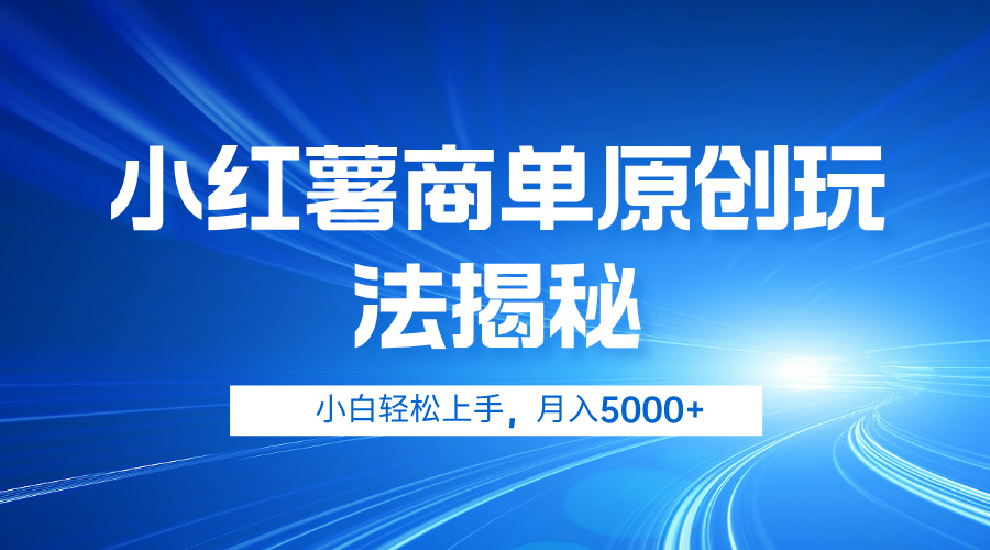 小红薯商单玩法揭秘，小白轻松上手，月入5000+-温馨分享网