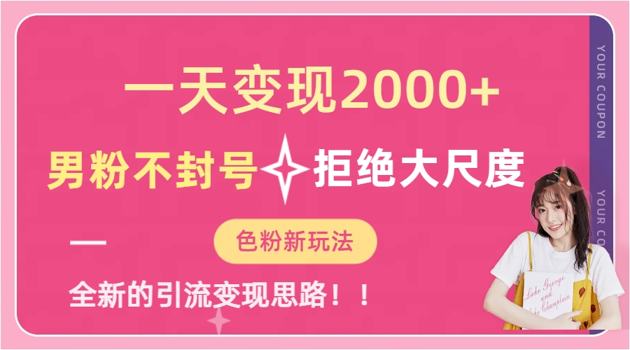 一天收款2000元，男粉不封号拒绝大尺度-色粉全新的变现方法-温馨分享网