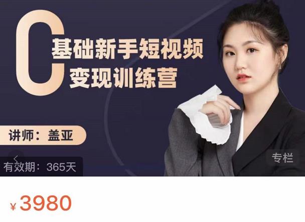 盖亚：0基础新手短视频变现训练营，新号3天百万流量破权重-温馨分享网