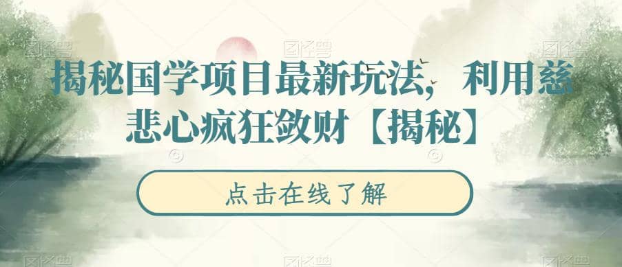 揭秘国学项目最新玩法，利用慈悲心疯狂敛财【揭秘】-温馨分享网
