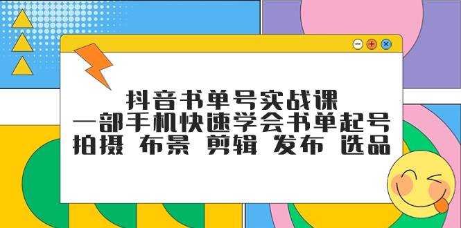 抖音书单号实战课，一部手机快速学会书单起号 拍摄 布景 剪辑 发布 选品-温馨分享网
